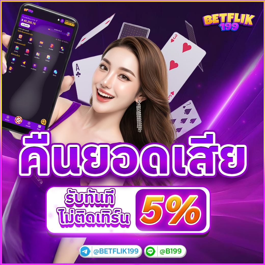 คืนยอดเสีย 5%